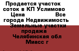 Продается участок 27,3 соток в КП«Услимово». › Цена ­ 1 380 000 - Все города Недвижимость » Земельные участки продажа   . Челябинская обл.,Миасс г.